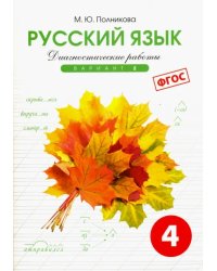 Русский язык. 4 класс. Диагностические работы. Вариант 2. ФГОС