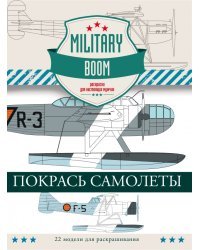 Покрась самолеты. Military Boom. Раскраски для настоящих мужчин