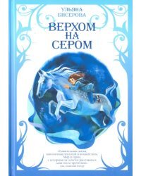 Верхом на Сером