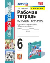 Обществознание. 6 класс. Рабочая тетрадь к учебнику Л.Н. Боголюбова и др.