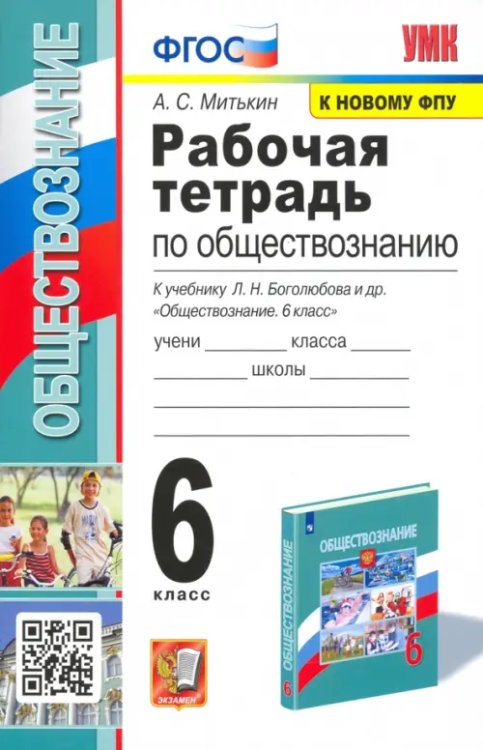 Обществознание. 6 класс. Рабочая тетрадь к учебнику Л.Н. Боголюбова и др.