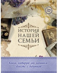 История нашей семьи. Книга, которую мы напишем вместе с бабушкой