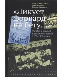 &quot;Ликует форвард на бегу…&quot; Футбол в русской и советской поэзии 1910-1950 годов