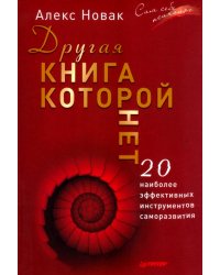 Другая книга, которой нет. 20 наиболее эффективных инструментов саморазвития