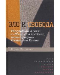 Зло и свобода. Рассуждения в связи с &quot;Религией в пределах только разума&quot; Иммануила Канта