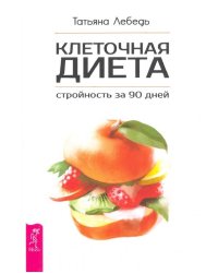 Клеточная диета - стройность за 90 дней