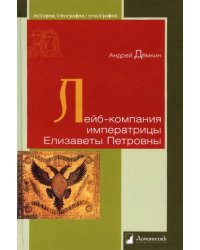 Лейб-компания императрицы Елизаветы Петровны