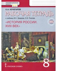 История России. XVIII век. 8 класс. Рабочая тетрадь к учебнику В. Захарова, Е. Пчелова. ФГОС. ИКС