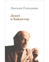 Лукач и Хайдеггер