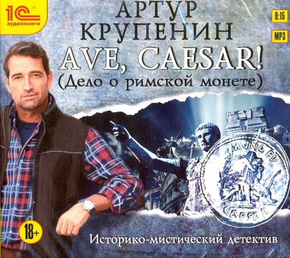 CD-ROM (MP3). Ave, Caesar! (Дело о римской монете). Аудиокнига