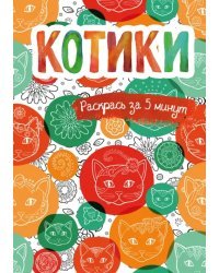 Котики. Блокнот-раскраска