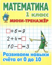 Математика. 1 класс. Развиваем навыки счета от 0 до 10