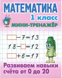 Математика. 1 класс. Развиваем навыки счета от 0 до 20