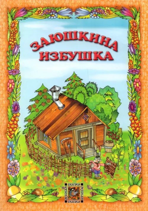 Заюшкина избушка