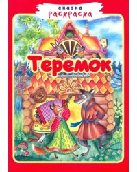 Теремок