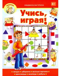 Учись, играя!