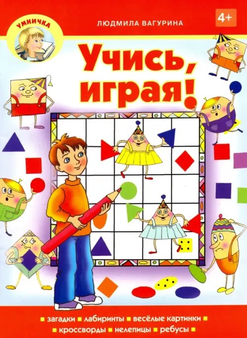 Учись, играя!