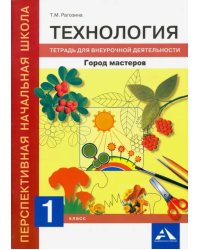 Технология. 1 класс. Город мастеров. Тетрадь для внеурочной деятельности