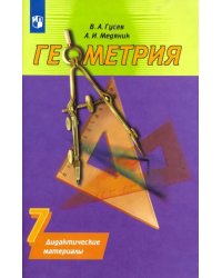 Геометрия. 7 класс. Дидактические материалы к учебнику А.В. Погорелова. ФГОС