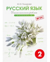 Русский язык. 2 класс. Диагностические работы. Вариант 2. ФГОС