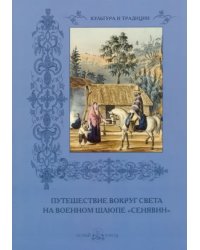 Путешествие на военном шлюпе &quot;Сенявин&quot;