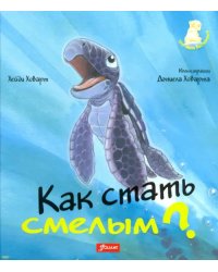 Как стать смелым?