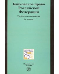 Банковское право Российской Федерации: учебник для магистратуры