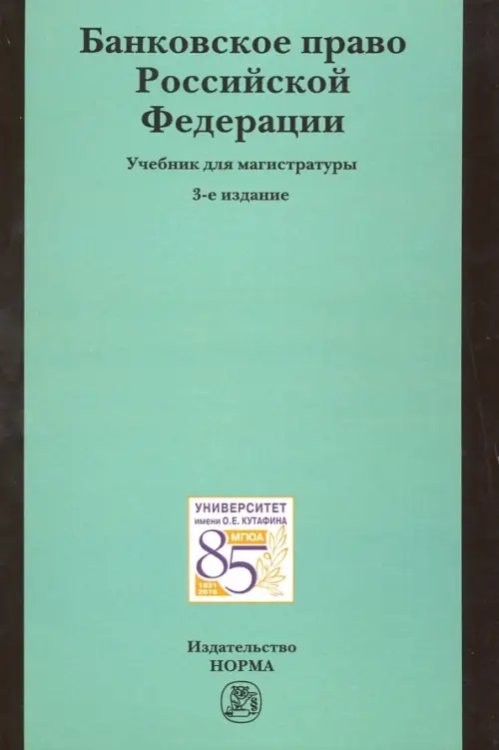 Банковское право Российской Федерации: учебник для магистратуры