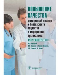 Повышение качества медицинской помощи и безопасности пациентов в медицинских организациях