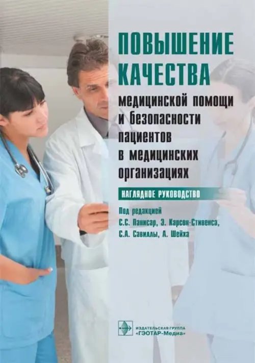 Повышение качества медицинской помощи и безопасности пациентов в медицинских организациях