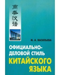 Официально-деловой стиль китайского языка. Анализ различных аспектов