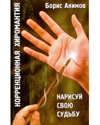 Коррекционная хиромантия. Нарисуй свою судьбу