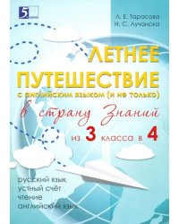 Летнее путешествие из 3 класса в 4. Тетрадь для учащихся начальных классов