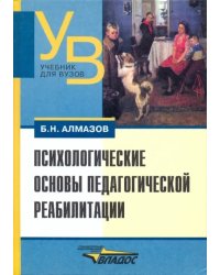 Психологические основы педагогической реабилитации