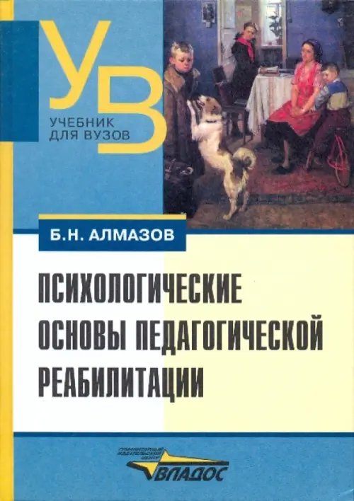 Психологические основы педагогической реабилитации