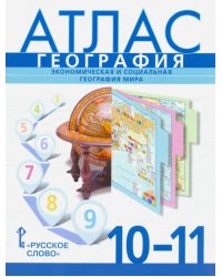 География. Экономическая и социальная география мира. 10-11 классы. Атлас