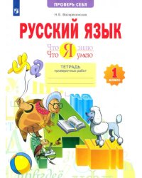 Русский язык. 1 класс. Тетрадь проверочных работ. Что я знаю. Что я умею. ФГОС