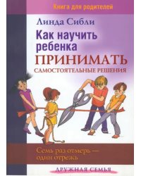 Как научить ребенка принимать самостоятельные решения. Семь раз отмерь - один отрежь