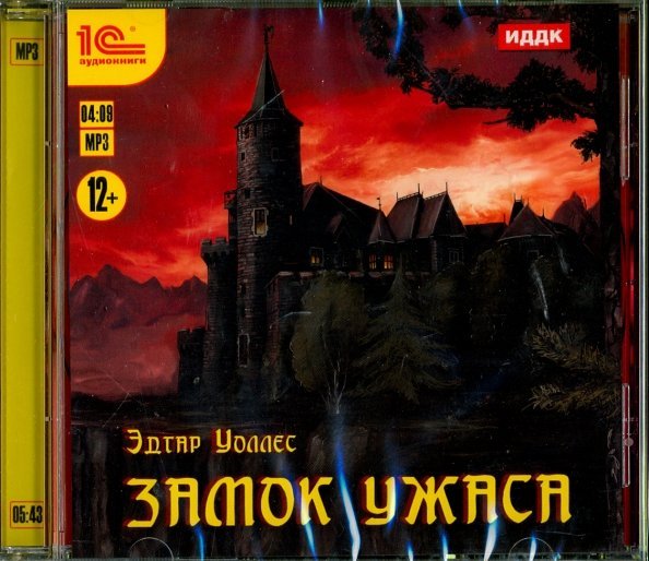 CD-ROM (MP3). Замок ужаса. Аудиокнига