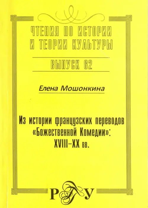 Из истории французских переводов &quot;Божественной Комедии&quot;. XVIII-XX вв.