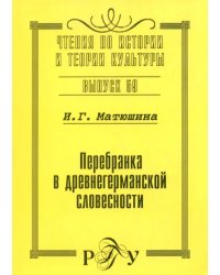 Перебранка в древнегерманской словесности