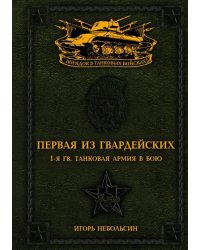 Первая из Гвардейских. 1-я гв. танковая армия в бою