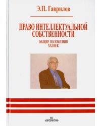 Право интеллектуальной собственности. Общие положения. XXI век