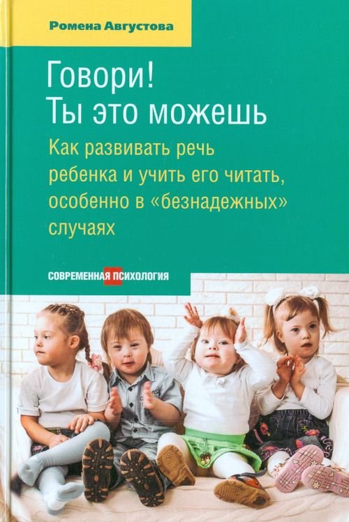 Говори! Ты это можешь. Как развивать речь ребенка и учить его читать, особенно в &quot;безнадежных&quot; случ.