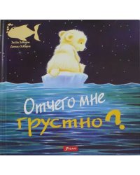 Отчего мне грустно?