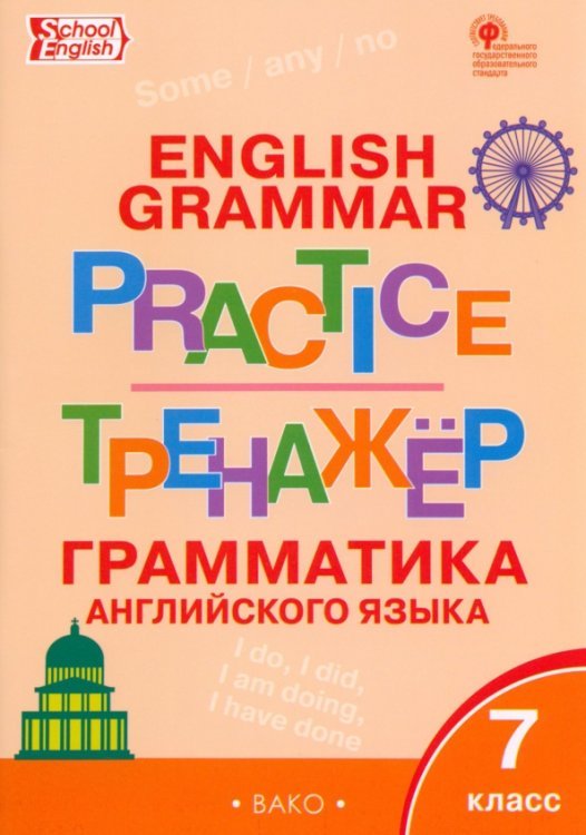 Английский язык. 7 класс. Грамматический тренажер. ФГОС