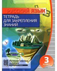 Русский язык. 3 класс. Тетрадь для закрепления знаний + QR-код