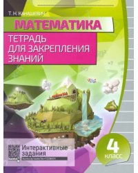 Математика. 4 класс. Тетрадь для закрепления знаний