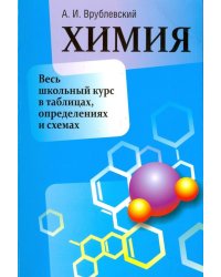 Химия. Весь школьный курс в таблицах, определениях и схемах