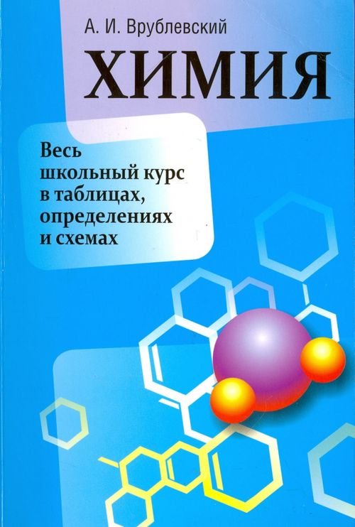 Химия. Весь школьный курс в таблицах, определениях и схемах